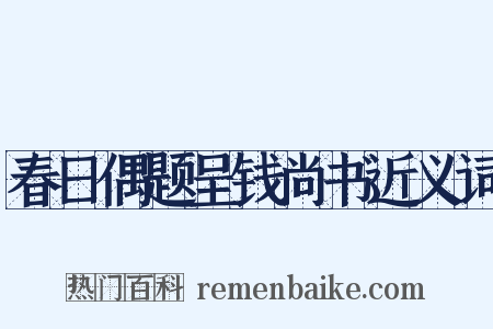 春日偶题呈钱尚书近义词是什么意思的图片